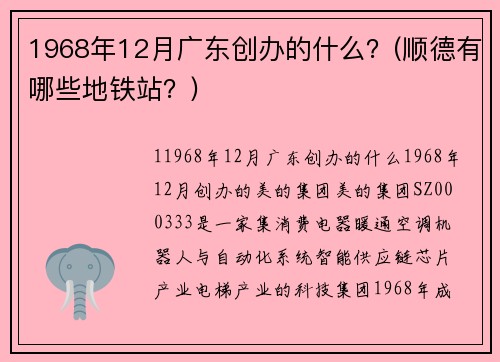 1968年12月廣東創(chuàng)辦的什么？(順德有哪些地鐵站？)