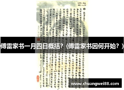 傅雷家書一月四日概括？(傅雷家書因何開(kāi)始？)