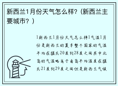 新西蘭1月份天氣怎么樣？(新西蘭主要城市？)