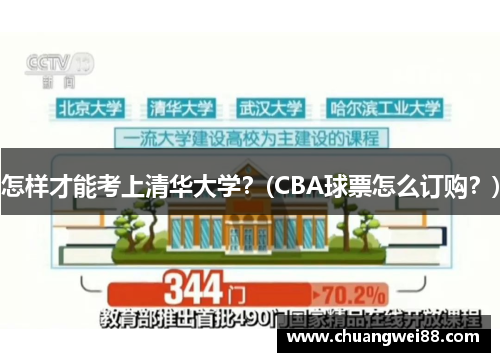 怎樣才能考上清華大學？(CBA球票怎么訂購？)